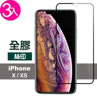 iPhoneX XS 滿版9H鋼化玻璃絲印全膠保護貼(3入 XS保護貼 X保護貼)