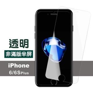 iPhone 6 6S Plus 保護貼透明高畫質非滿版半屏防刮玻璃鋼化膜(iPhone6s保護貼 iPhone6SPlus保護貼)