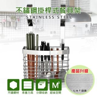 【莫菲思】百贏拉絲紋不鏽鋼掛桿式筷子收納架(附瀝水盤-精緻不鏽鋼工藝)