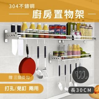 【莫菲思】免釘鑽304不鏽鋼置物架 30CM