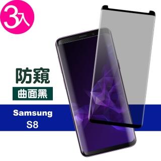三星 Galaxy S8 高畫質防窺曲面黑玻璃鋼化膜手機保護貼(3入 S8保護貼 S8鋼化膜)