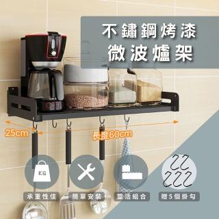 【莫菲思】百贏60*25CM完美烤漆不鏽鋼免釘牆打孔兩用置物架(經典烤漆黑.精緻不鏽鋼廚房置物架)
