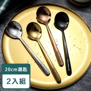 【樂邁家居】加厚 304不鏽鋼 湯匙 點心匙 甜點匙 湯匙 飯匙 餐具(20cm 2入組)