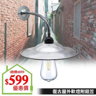 【朝日光電】復古屋外軟管燈附鋁笠燈泡組(復古夜市燈)