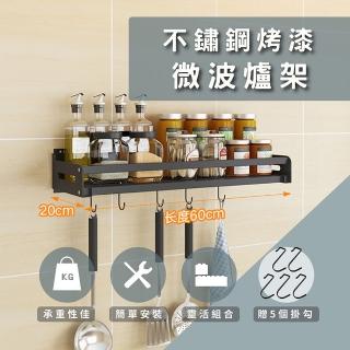 【莫菲思】百贏60*20CM完美烤漆不鏽鋼免釘牆打孔兩用置物架(經典烤漆黑.精緻不鏽鋼廚房置物架)