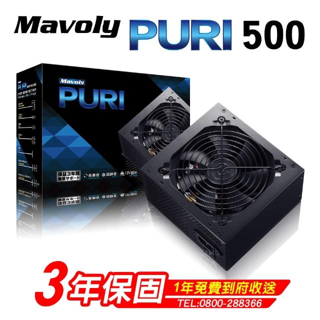 【Mavoly 松聖】PURI 500 電源供應器(三年保固/一年到府收送換新)