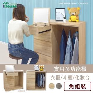 【IHouse】MIT歐巴實用多功能櫃/衣櫃/鬥櫃/化妝檯/置物櫃