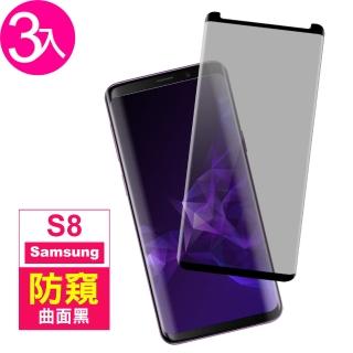 三星 Galaxy S8 高畫質防窺防刮玻璃鋼化膜手機保護貼 曲面黑(3入 S8保護貼 S8鋼化膜)