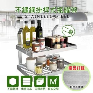 【莫菲思】百贏拉絲紋不鏽鋼掛桿式雙層調味瓶罐架(精緻不鏽鋼工藝)