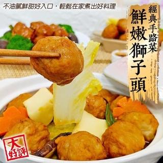 【海肉管家】經典手路菜鮮嫩獅子頭(8包 200g/包)
