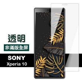 SONY Xperia10 高畫質透明非滿版9H玻璃鋼化膜手機保護貼(Xperia10保護貼 Xperia10鋼化膜)