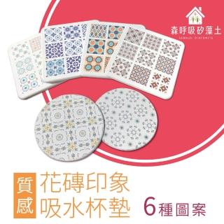 【森呼吸矽藻土】花磚印象吸水杯墊/1入組(6款任選 可愛實用 珪藻土 MIT)