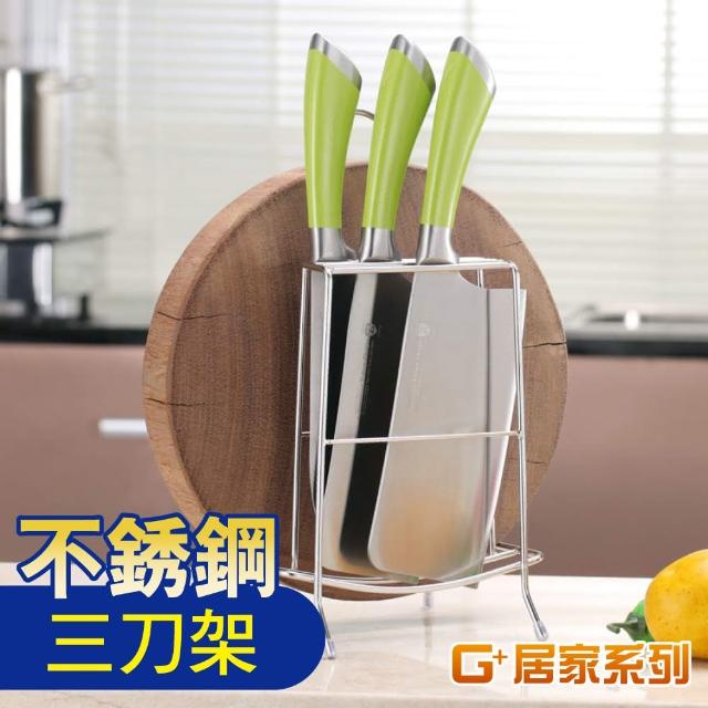 【G+ 居家】不鏽鋼菜刀架砧板-三格中款(瀝水架/砧板架/刀具架/鍋蓋架/刀架/廚房收納架/切菜板)