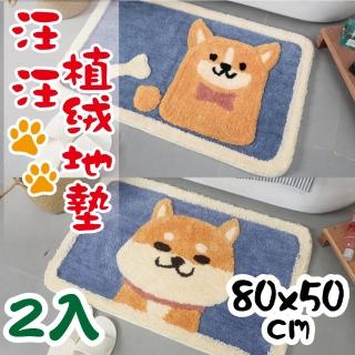 【新錸家居】2入升級長短植絨毛吸水地墊★80x50cm(防滑 柴犬 狗 柯基 浴室腳踏墊 門墊地毯)