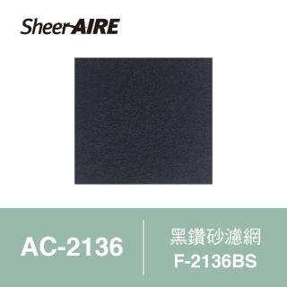 【Qlife 質森活】SheerAIRE席愛爾黑鑽砂濾網2入裝F-2136BS(適用AC-2103/2136/N1)