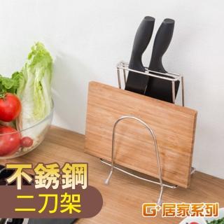 【G+ 居家】不鏽鋼菜刀架砧板-二格小款(瀝水架/砧板架/刀具架/鍋蓋架/置物架/刀架/廚房收納架/切菜板)