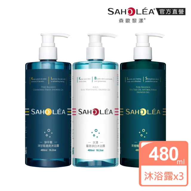 【SAHOLEA森歐黎漾】超值3入-沐浴露480mlx3(薔薇淨白/淨平衡/茶樹抗痘)