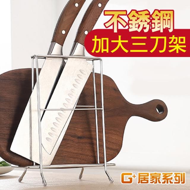 【G+ 居家】不鏽鋼菜刀架砧板-三格大款(瀝水架/砧板架/刀具架/鍋蓋架/置物架/刀架/廚房收納架/切菜板)