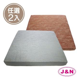 【J&N】雅錦立體坐墊 - 55x55cm(2入/1組)