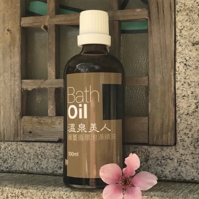 【溫泉美人】泡澡精油-暖薑淨化/舒緩調理(任選兩入組)
