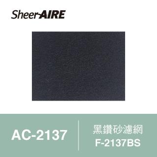 【qlife 質森活】sheeraire席愛爾黑鑽砂濾網2入裝f-2137bs(適用ac-2137)