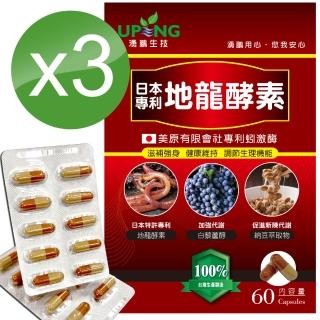 【湧鵬生技】日本專利地龍酵素買2送1三入組(蚓激酉每；白藜蘆醇；60顆/盒；共180顆)