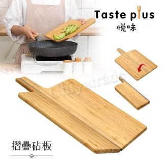 【Taste Plus】悅味 天然楠竹 創意折疊砧板 切菜板 料理板 輕鬆料理不外漏(摺疊好收納)