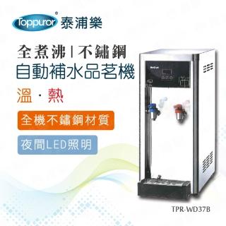 【Toppuror 泰浦樂】全煮沸豪華不鏽鋼桌上型溫/熱自動補水品茗機_BQ972