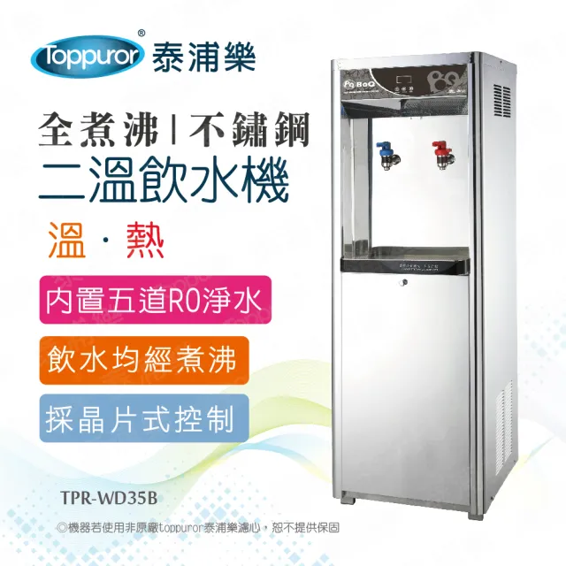 【Toppuror 泰浦樂】全煮沸豪華不鏽鋼直立式溫/熱飲水機_TPR-WD35B/BQ-584G(含基本安裝)