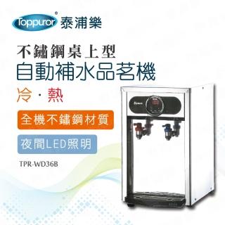 【Toppuror 泰浦樂】豪華不鏽鋼桌上型冷熱自動補水品茗機_TPR-WD36B/BQ-972(含基本安裝)