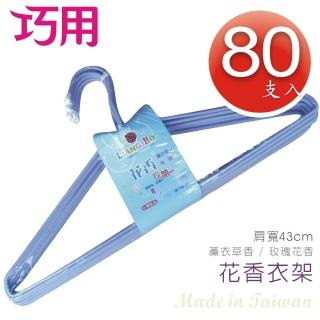【巧用】花香衣架 80支入(薰衣草.玫瑰 混色出貨 / 肩寬43cm)
