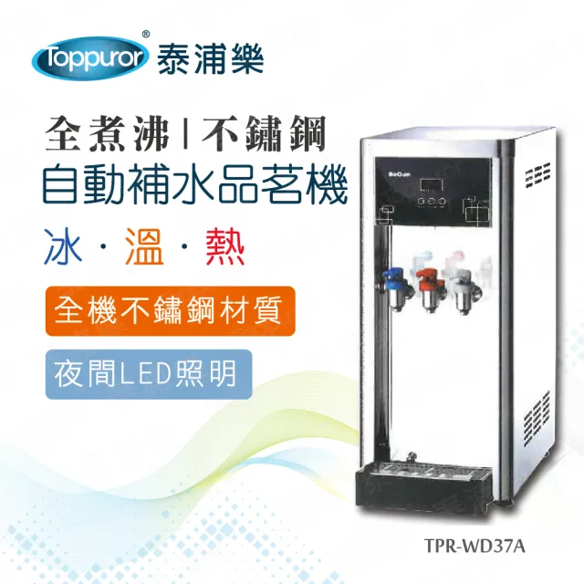 【Toppuror 泰浦樂】全煮沸豪華不鏽鋼桌上型冰/溫/熱自動補水品茗機_TPR-WD37A/BQ-971