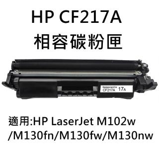 HP CF217A 環保相容碳粉匣(CF217A/M102w/M130a/M130fn/M130fw/M130nw)