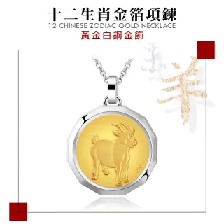 【KATROY】十二生肖．黃金項鍊．新年禮物(羊肖項鍊)