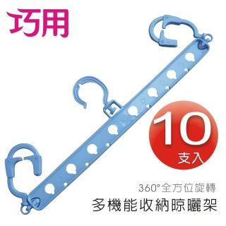 【巧用】多機能收納晾曬架 10支入(淺藍)