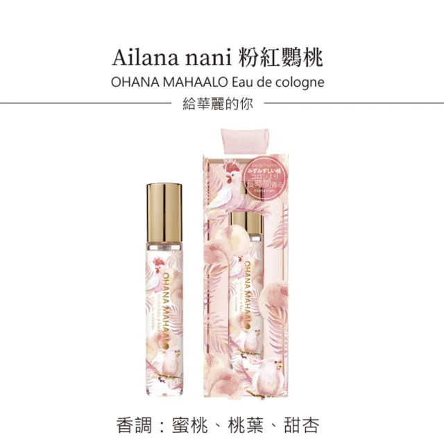 【OHANA MAHAALO】粉紅鸚桃淡香水筆10ml(專櫃公司貨)