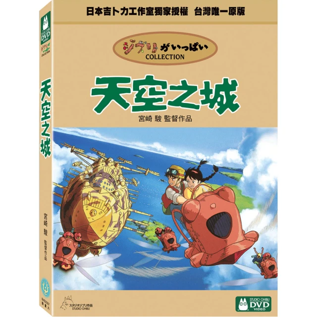 【吉卜力動畫】天空之城 DVD