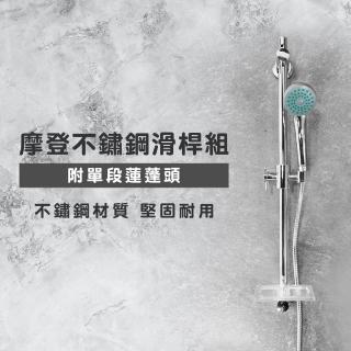 【Maximum+】摩登不鏽鋼滑桿組附單段蓮蓬頭(不含安裝)