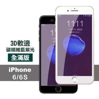 iPhone 6 6S 保護貼藍光軟邊碳纖維防刮9H玻璃鋼化膜(iPhone6s保護貼 iPhone6SPlus保護貼)