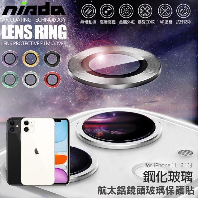 【NISDA】iPhone 11 6.1吋 航太鋁鏡頭保護套環 鏡頭玻璃膜 一組含同色鏡頭環2個