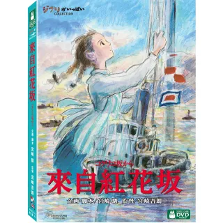 【吉卜力動畫】來自紅花坂 DVD