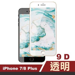 iPhone 7 8 Plus 9D透明高清9H玻璃鋼化膜手機保護貼(iPhone8PLUS保護貼 iPhone7PLUS保護貼)