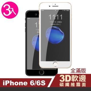 iPhone6s 6 霧面軟邊碳纖維手機玻璃鋼化膜手機保護貼(3入 iPhone6保護貼 iPhone6s保護貼)