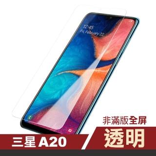 三星A20 透明高畫質非滿版防刮保護膜手機9H保護貼(A20保護貼 A20鋼化膜)