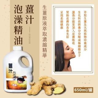 【名品】生薑原液萃取薑汁泡澡精油(650ml/罐)