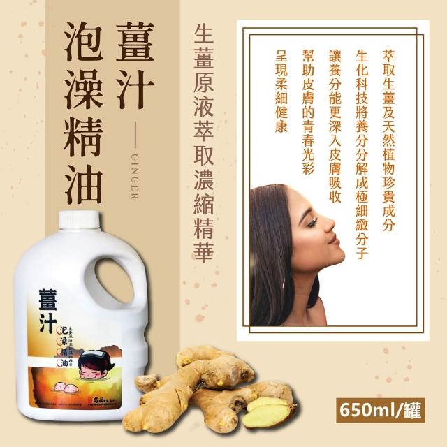 【名品】生薑原液萃取薑汁泡澡精油(650ml/罐)