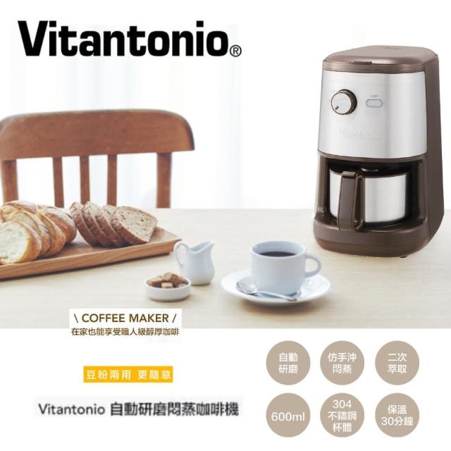 【Vitantonio】自動研磨悶蒸咖啡機(摩卡棕)