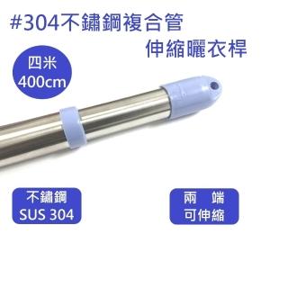 4米SUS304不鏽鋼複合管伸縮曬衣桿 曬衣桿 曬衣桿(曬衣桿)