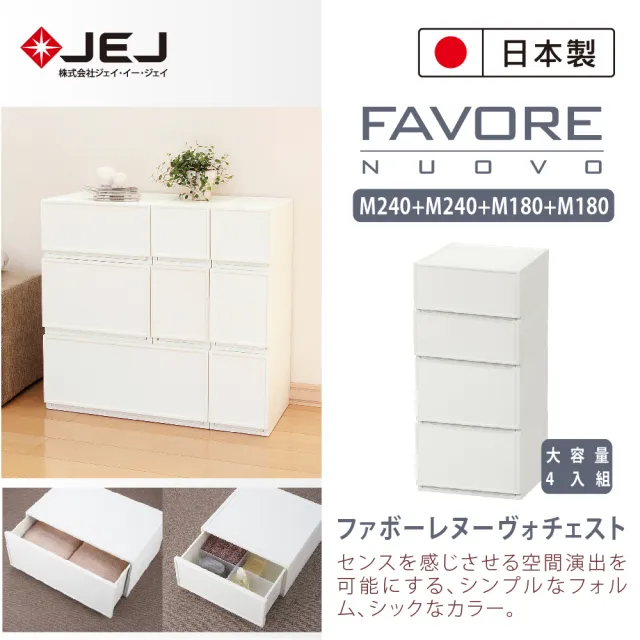 【JEJ ASTAGE】Favore和風自由組合堆疊收納抽屜櫃(大容量4入組M240+M240+M180+M180)