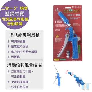 【Whywait】塑鋼可調風量吹塵槍 滑動大風量噴嘴(5吋123mm專利短耐高壓風槍 臺灣製 氣動工具)